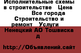 Исполнительные схемы в строительстве › Цена ­ 1 000 - Все города Строительство и ремонт » Услуги   . Ненецкий АО,Тошвиска д.